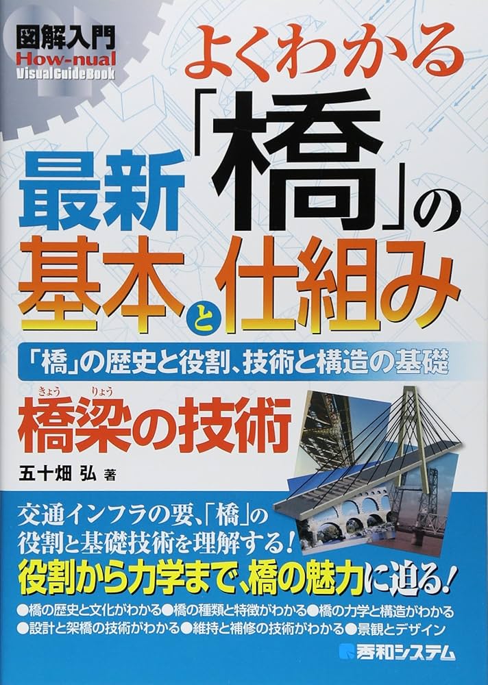 図解入門よくわかる最新「橋」の基本と仕組み (How-nual図解入門